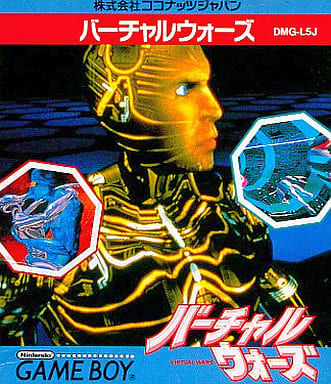 バーチャルウォーズ