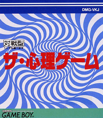 ザ・心理ゲーム
