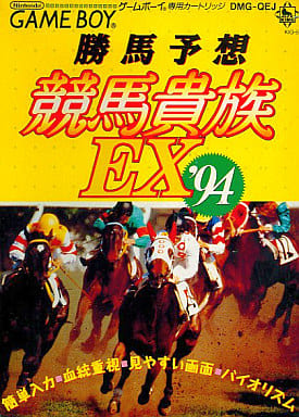 勝馬予想 競馬貴族EX'94