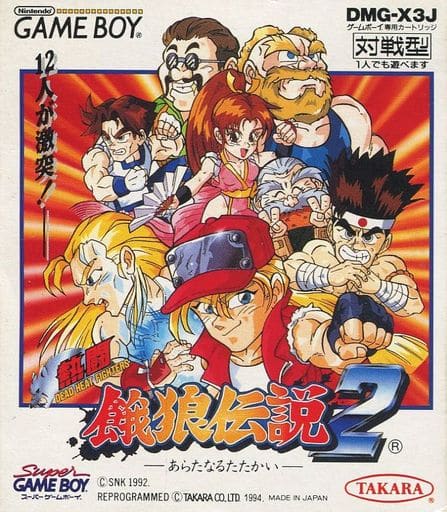 熱闘餓狼伝説2 -あらたなるたたかい-