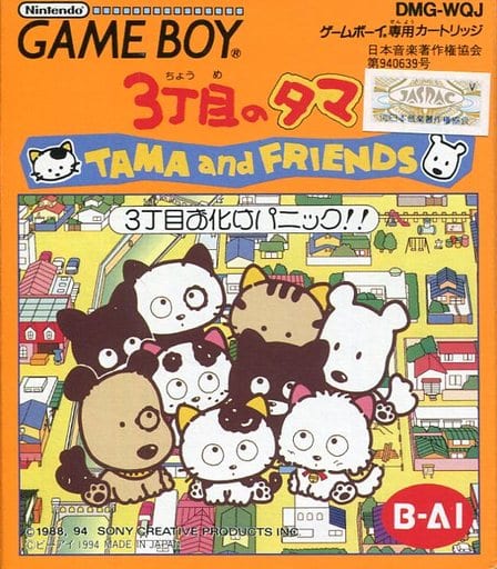 3丁目のタマ TAMA and FRIENDS 3丁目おばけパニック