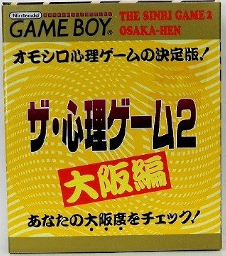 ザ・心理ゲーム2 大阪編