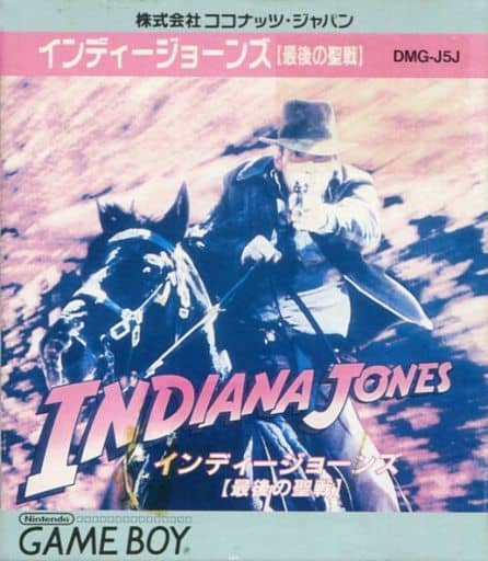 インディ・ジョーンズ 最後の聖戦