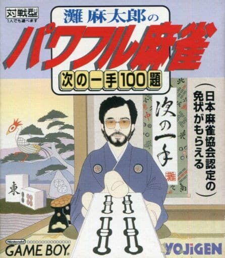 灘麻太郎のパワフル麻雀 ～次の一手100題～