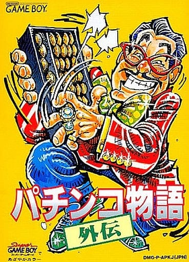パチンコ物語外伝