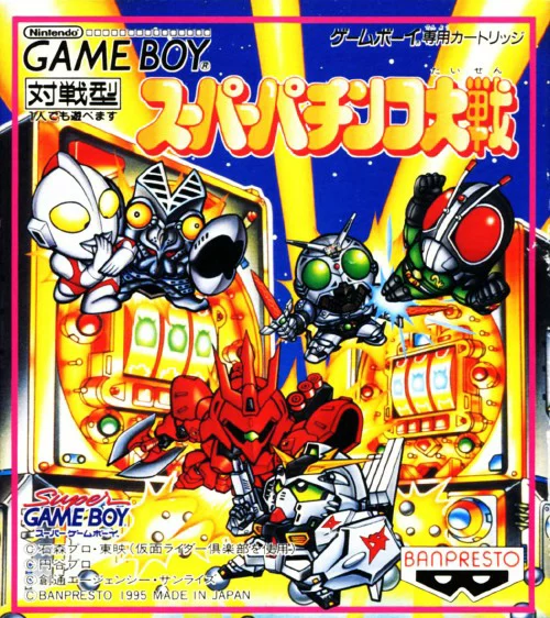 スーパーパチンコ大戦