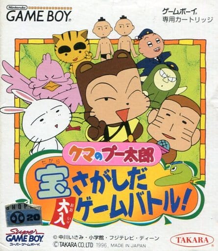 クマのプー太郎 宝さがしだ大入ゲームバトル!