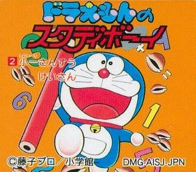 ドラえもんのスタディボーイ2 小一さんすう けいさん
