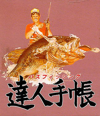 バスフィッシング 達人手帳