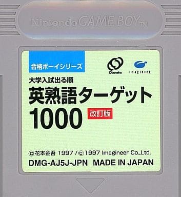 合格ボーイシリーズ 英熟語ターゲット1000