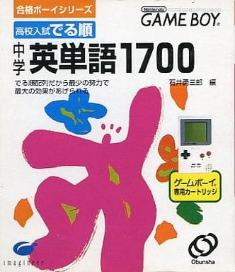 合格ボーイシリーズ 高校入試 でる順 中学英単語1700