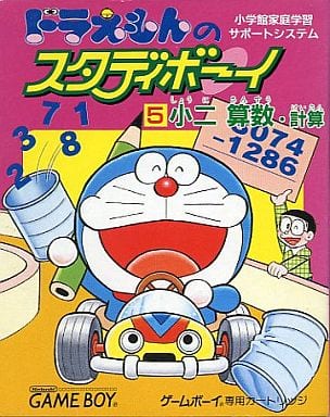 ドラえもんのスタディボーイ5 小二算数 計算