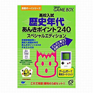 合格ボーイシリーズ 高校入試 歴史年代あんきポイント240