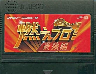 燃えプロ！最強編
