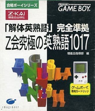 合格ボーイシリーズ Z会究極の英熟語1017