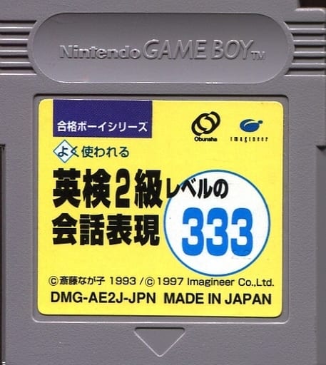 合格ボーイシリーズ 英検2級レベルの会話表現333