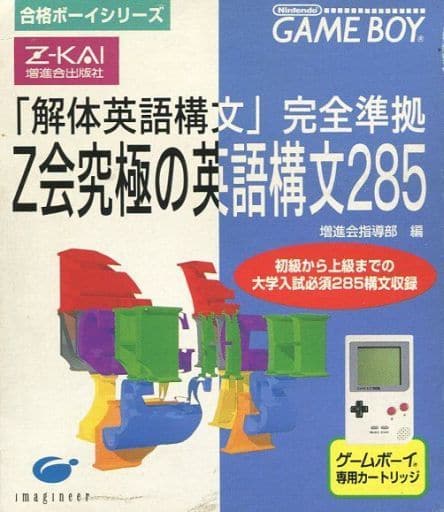 合格ボーイシリーズ Z会究極の英語構文285