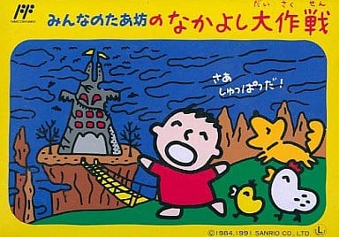 みんなのたあ坊のなかよし大作戦
