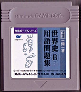 合格ボーイシリーズ 山川 一問一答 世界史B用語問題集