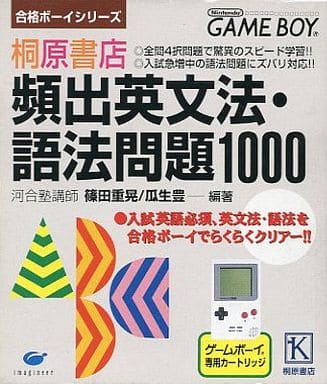 合格ボーイシリーズ 桐原書店 頻出英文法・語法問題1000