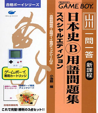 合格ボーイシリーズ 山川 一問一答 日本史B用語問題集