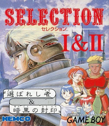 セレクションI&II 選ばれし者&暗黒の封印