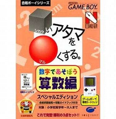 合格ボーイシリーズ □いアタマを○くする 数字で遊ぼう算数編