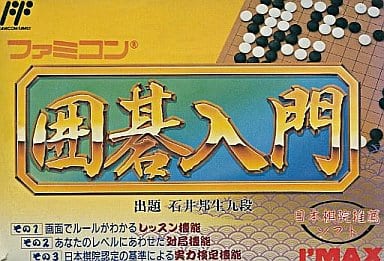 ファミコン囲碁入門