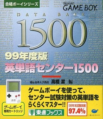 合格ボーイシリーズ 99年度版 英単語センター1500