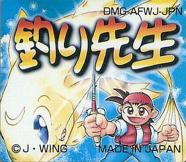 釣り先生