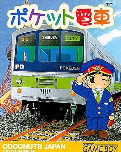 ポケット電車