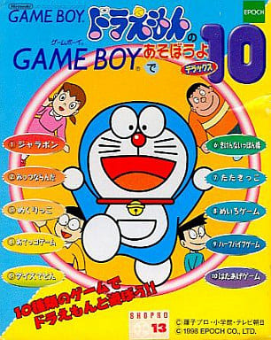 ドラえもんのGAME BOYであそぼうよ デラックス10