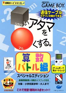 合格ボーイシリーズ □いアタマを○くする 算数バトル編