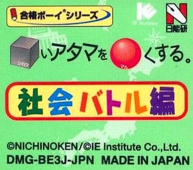 合格ボーイシリーズ □いアタマを○くする 社会バトル編