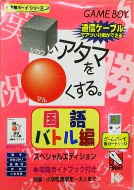 合格ボーイシリーズ □いアタマを○くする 国語バトル編