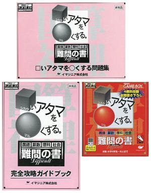 合格ボーイシリーズ □いアタマを○くする 難問の書