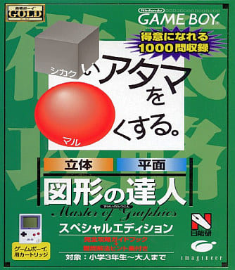 合格ボーイシリーズ □いアタマを○くする 図形の達人