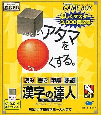合格ボーイシリーズ □いアタマを○くする 漢字の達人