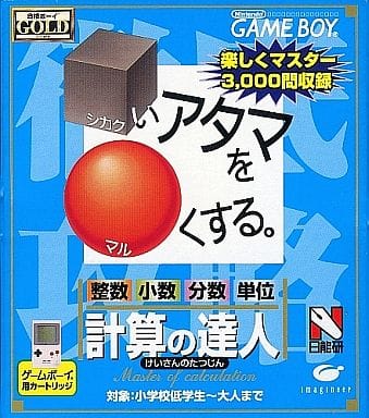 合格ボーイシリーズ □いアタマを○くする 計算の達人