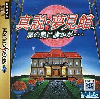 真説・夢見館 扉の奥に誰かが…