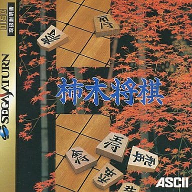 柿木将棋