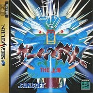 ゲームの鉄人 THE上海