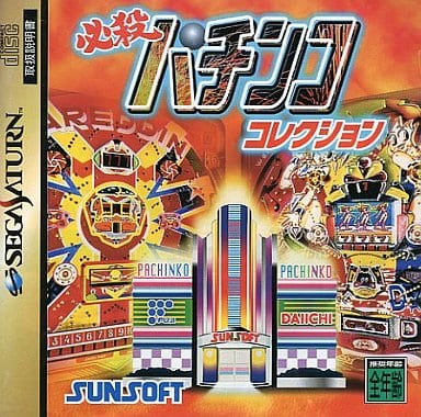 必殺パチンココレクション