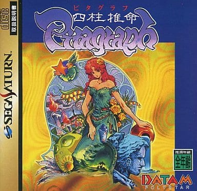 四柱推命ピタグラフ