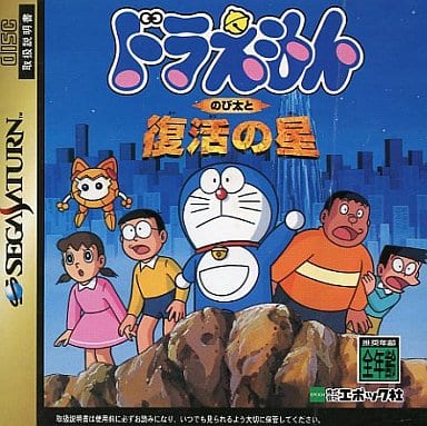 ドラえもん のび太と復活の星