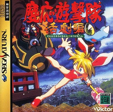 慶応遊撃隊 活劇編