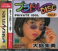 プラドルDISC Vol.3 大島朱美