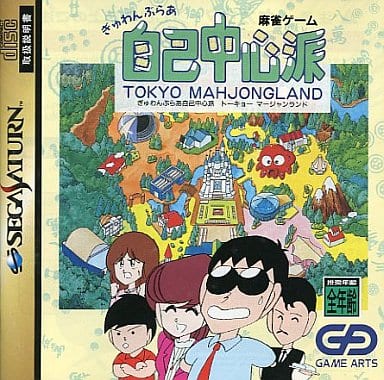 ぎゅわんぶらあ自己中心派トーキョーマージャンランド