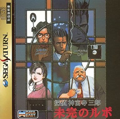 探偵 神宮寺三郎 未完のルポ