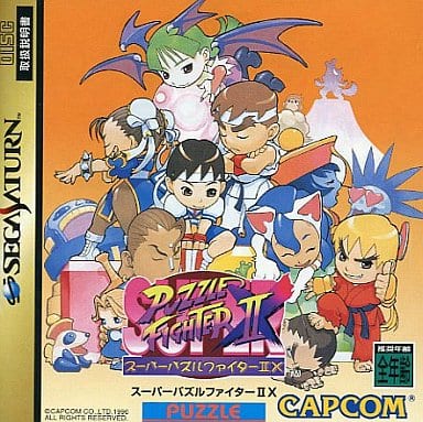 スーパーパズルファイターII X